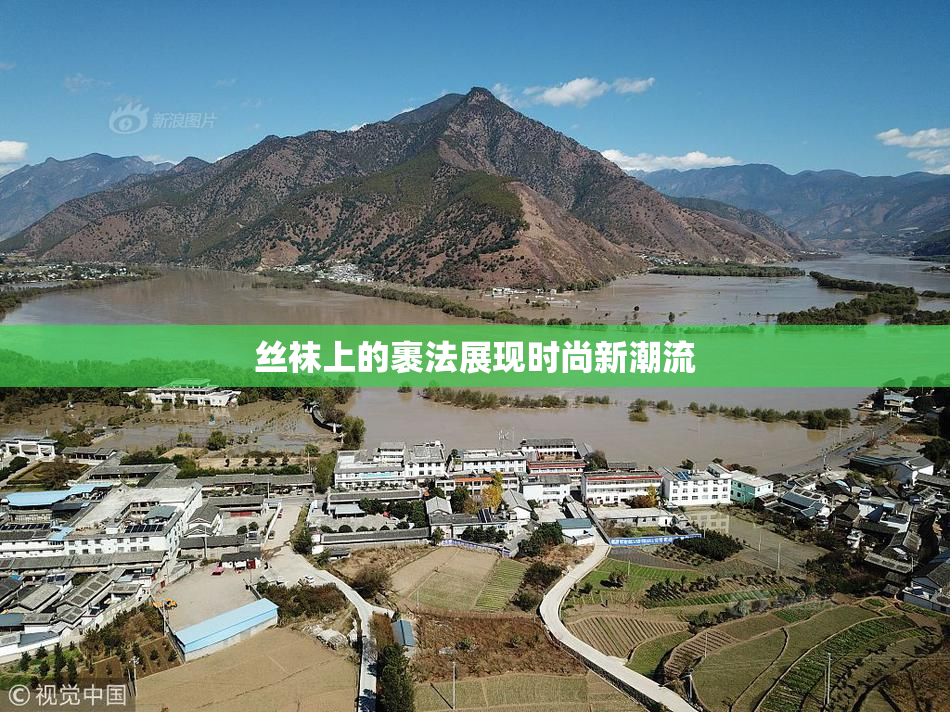 丝袜上的裹法展现时尚新潮流