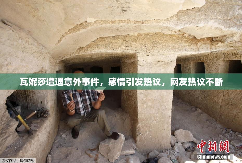 瓦妮莎遭遇意外事件，感情引发热议，网友热议不断