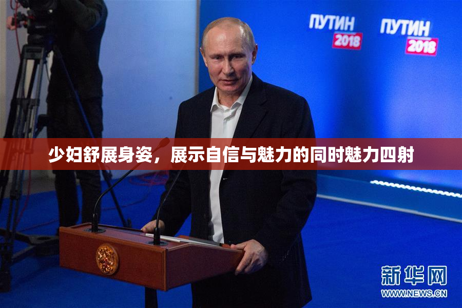 少妇舒展身姿，展示自信与魅力的同时魅力四射