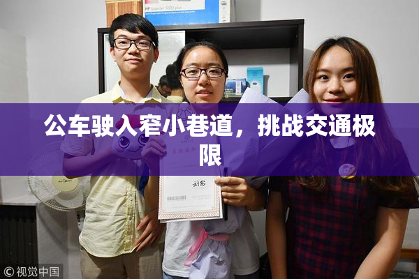 公车驶入窄小巷道，挑战交通极限