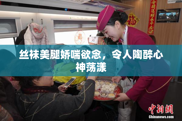 丝袜美腿娇喘欲念，令人陶醉心神荡漾