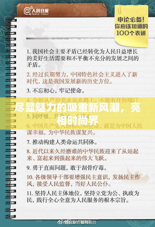 尽显魅力的吸重新风潮，亮相时尚界