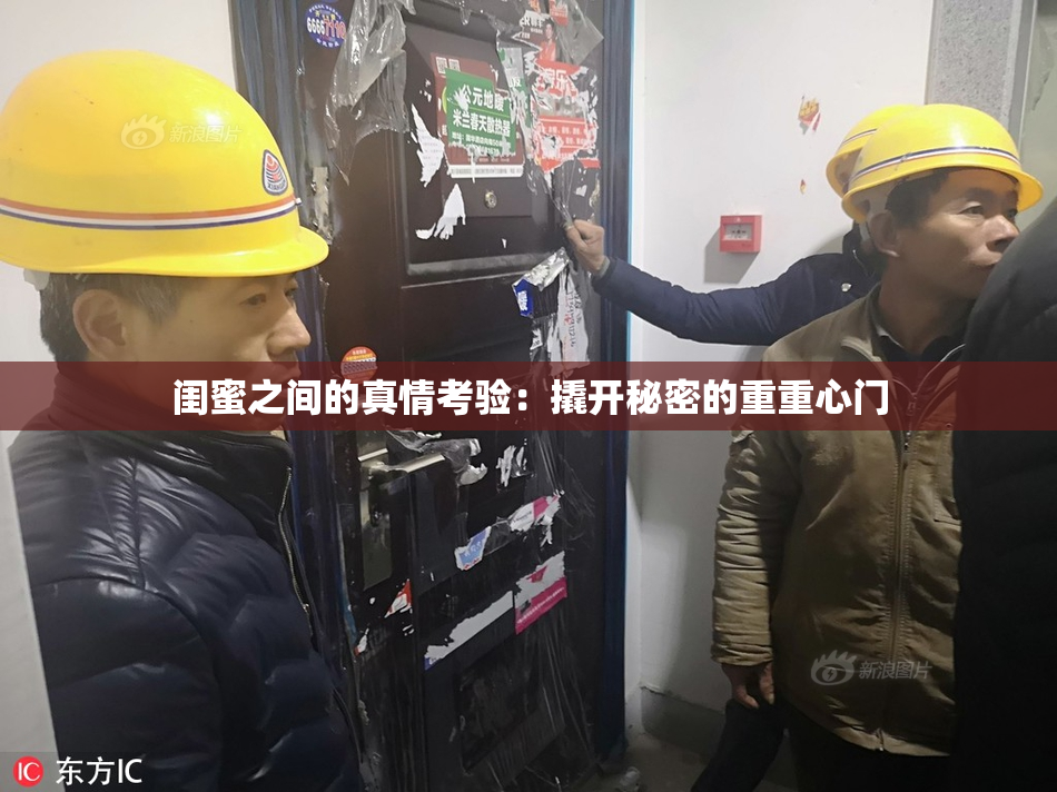 闺蜜之间的真情考验：撬开秘密的重重心门