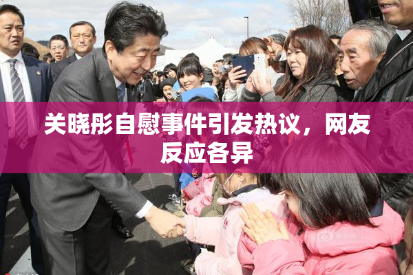关晓彤自慰事件引发热议，网友反应各异