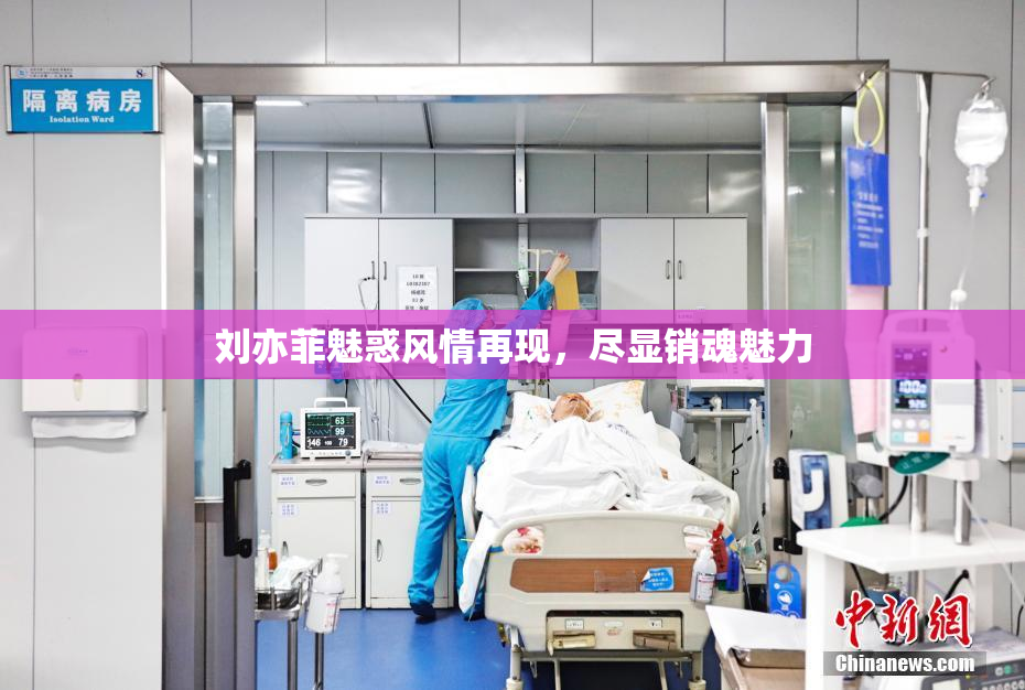 刘亦菲魅惑风情再现，尽显销魂魅力
