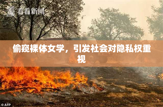 偷窥裸体女学，引发社会对隐私权重视