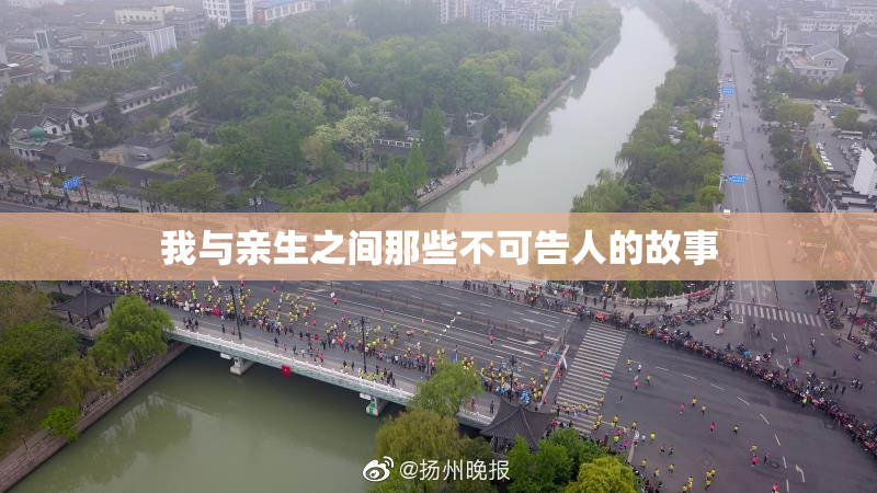 我与亲生之间那些不可告人的故事