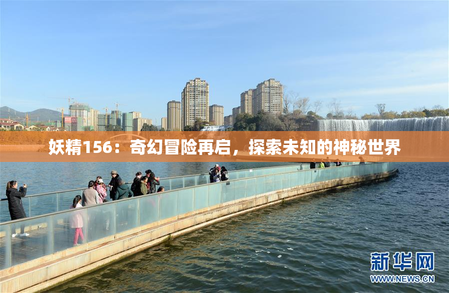 妖精156：奇幻冒险再启，探索未知的神秘世界