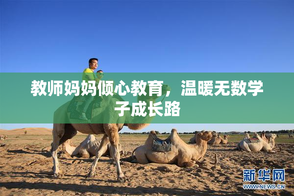 教师妈妈倾心教育，温暖无数学子成长路