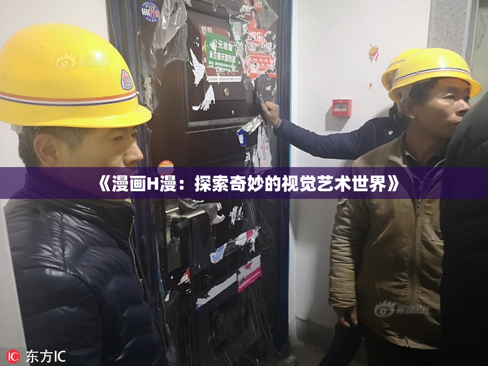 《漫画H漫：探索奇妙的视觉艺术世界》