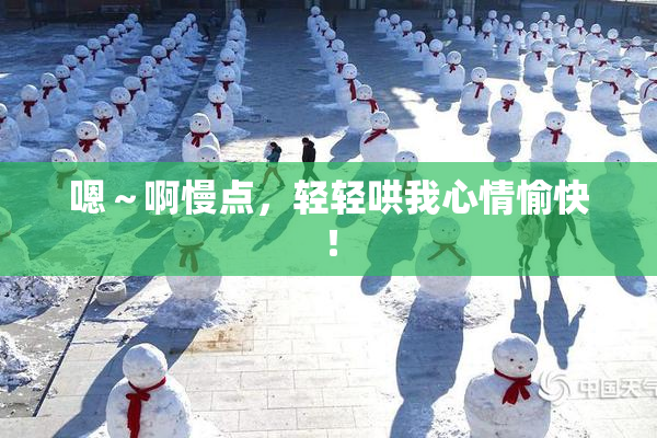 嗯～啊慢点，轻轻哄我心情愉快！