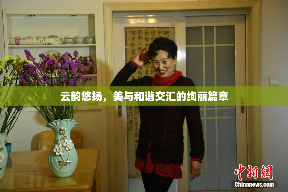 云韵悠扬，美与和谐交汇的绚丽篇章
