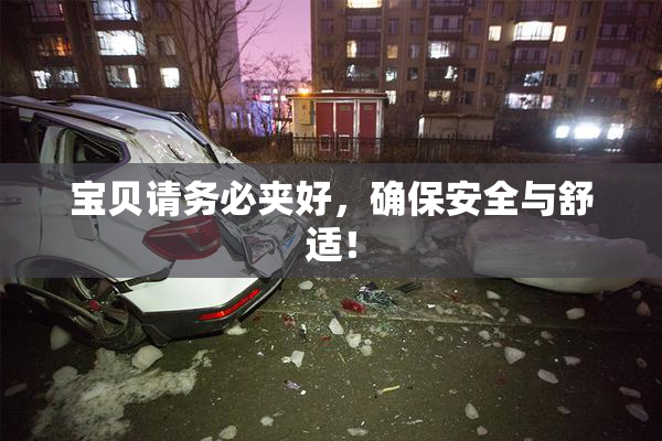 宝贝请务必夹好，确保安全与舒适！