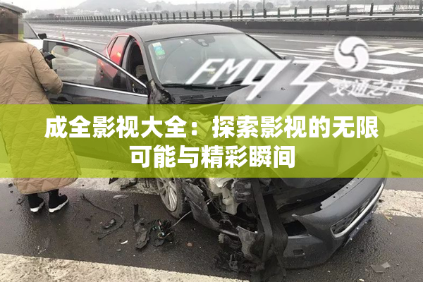 成全影视大全：探索影视的无限可能与精彩瞬间