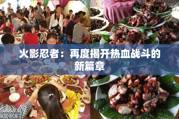 火影忍者：再度揭开热血战斗的新篇章