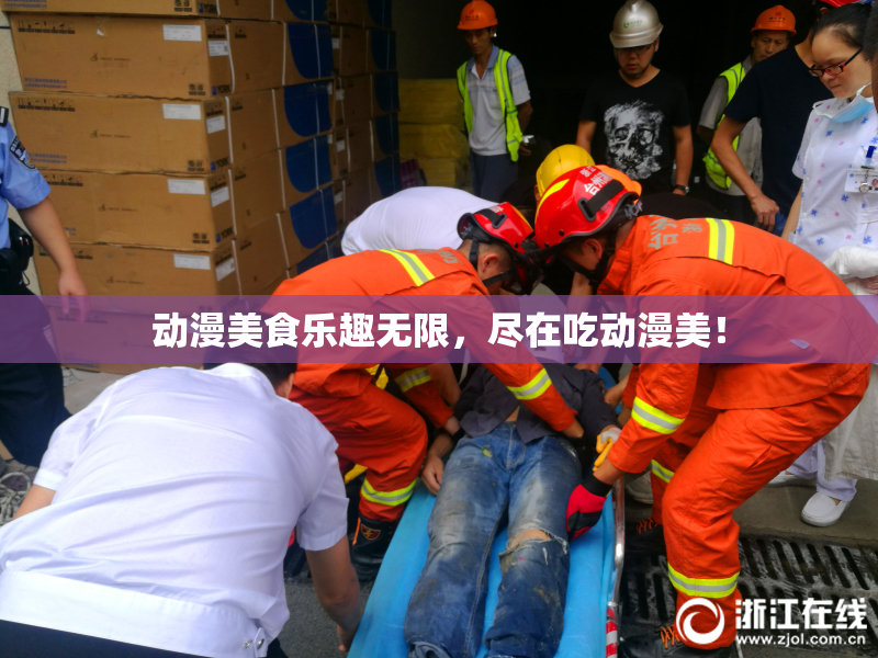 动漫美食乐趣无限，尽在吃动漫美！