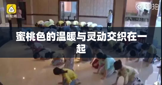 蜜桃色的温暖与灵动交织在一起