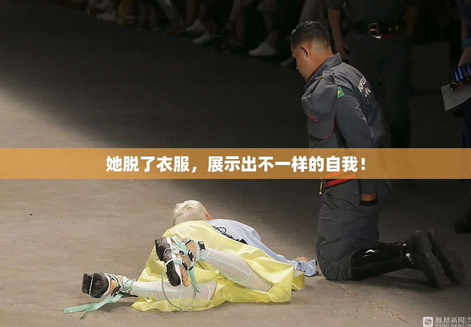她脱了衣服，展示出不一样的自我！