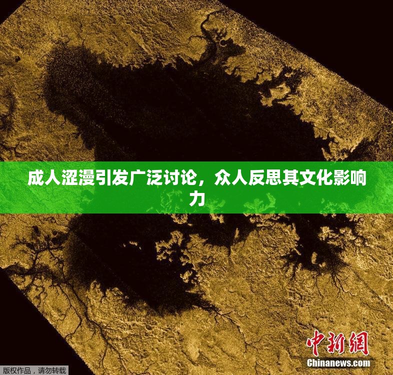 成人涩漫引发广泛讨论，众人反思其文化影响力