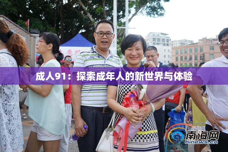 成人91：探索成年人的新世界与体验