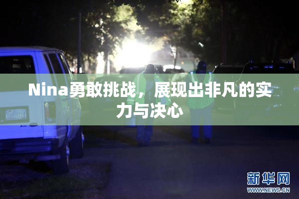 Nina勇敢挑战，展现出非凡的实力与决心