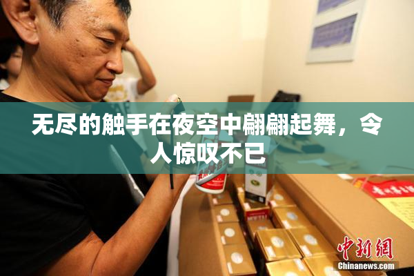 无尽的触手在夜空中翩翩起舞，令人惊叹不已
