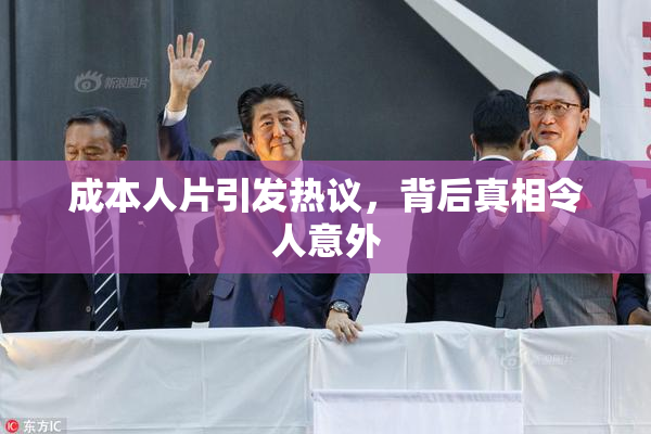 成本人片引发热议，背后真相令人意外