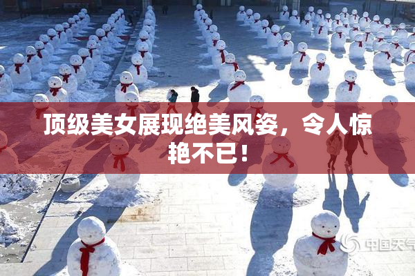 顶级美女展现绝美风姿，令人惊艳不已！