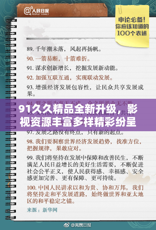 91久久精品全新升级，影视资源丰富多样精彩纷呈！