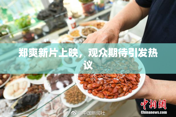 郑爽新片上映，观众期待引发热议
