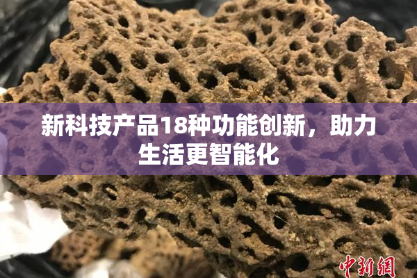 新科技产品18种功能创新，助力生活更智能化