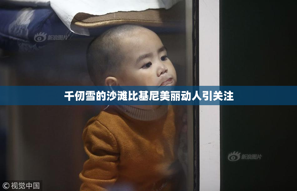 千仞雪的沙滩比基尼美丽动人引关注