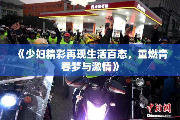 《少妇精彩再现生活百态，重燃青春梦与激情》