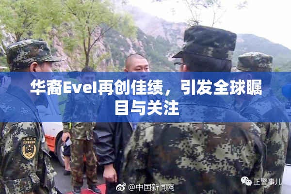 华裔EveI再创佳绩，引发全球瞩目与关注
