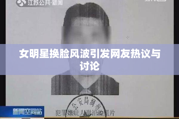 女明星换脸风波引发网友热议与讨论