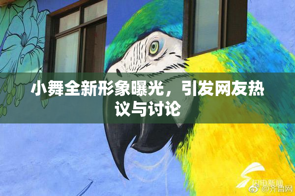 小舞全新形象曝光，引发网友热议与讨论