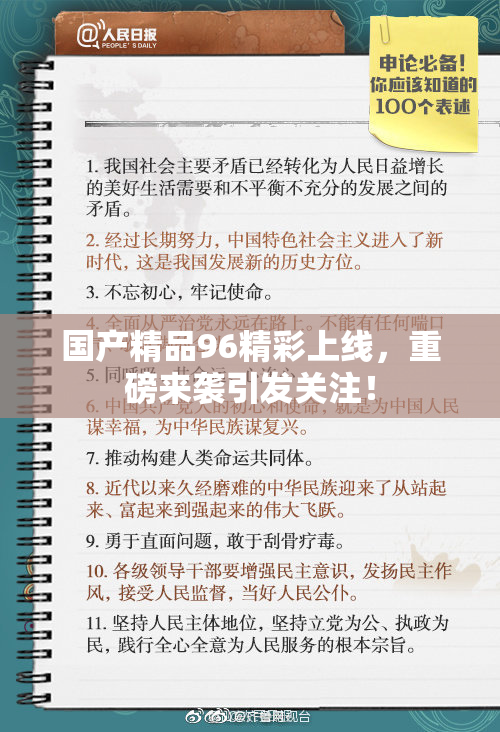 国产精品96精彩上线，重磅来袭引发关注！
