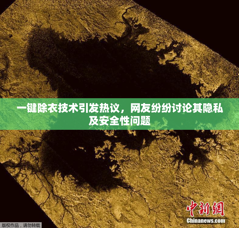 一键除衣技术引发热议，网友纷纷讨论其隐私及安全性问题