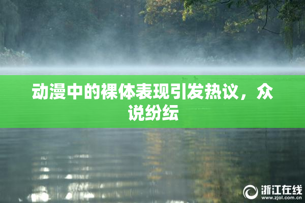 动漫中的裸体表现引发热议，众说纷纭