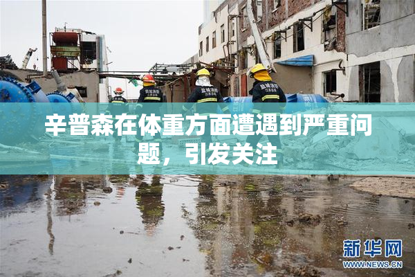 辛普森在体重方面遭遇到严重问题，引发关注