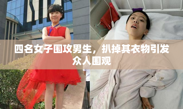四名女子围攻男生，扒掉其衣物引发众人围观
