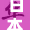 日本无码一区：探索无删减影片的魅力与风采