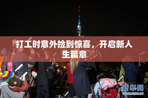 打工时意外捡到惊喜，开启新人生篇章