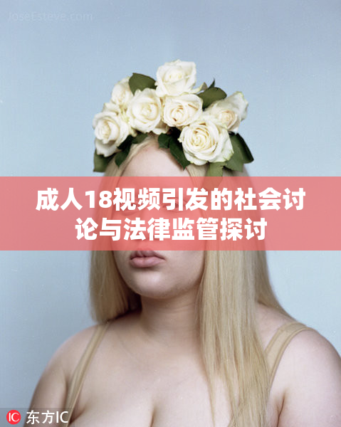 成人18视频引发的社会讨论与法律监管探讨