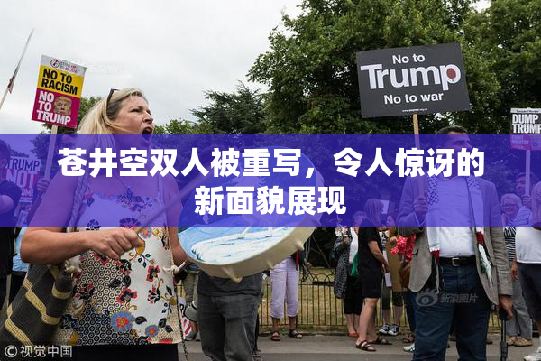 苍井空双人被重写，令人惊讶的新面貌展现