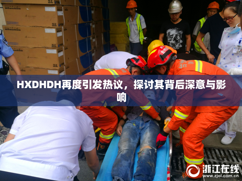 HXDHDH再度引发热议，探讨其背后深意与影响