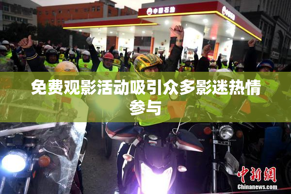 免费观影活动吸引众多影迷热情参与