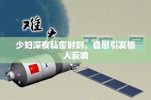 少妇深夜私密时刻，自慰引发惊人反响