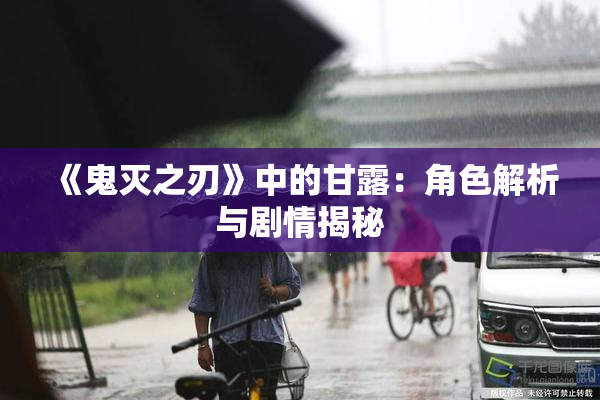 《鬼灭之刃》中的甘露：角色解析与剧情揭秘
