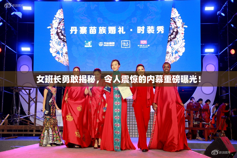 女班长勇敢揭秘，令人震惊的内幕重磅曝光！